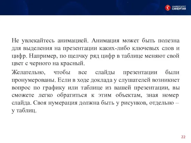 Не увлекайтесь анимацией. Анимация может быть полезна для выделения на презентации