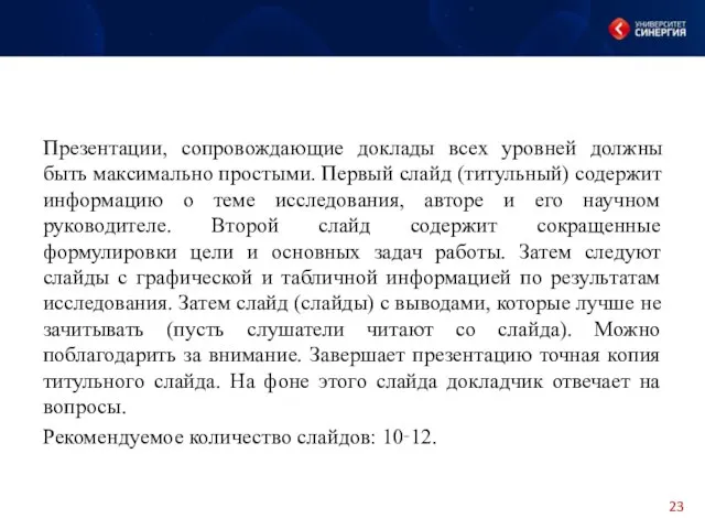 Презентации, сопровождающие доклады всех уровней должны быть максимально простыми. Первый слайд