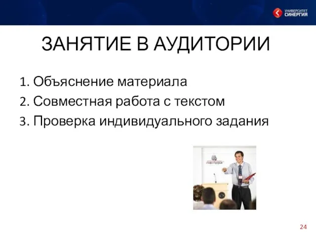 ЗАНЯТИЕ В АУДИТОРИИ 1. Объяснение материала 2. Совместная работа с текстом 3. Проверка индивидуального задания