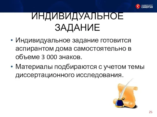 ИНДИВИДУАЛЬНОЕ ЗАДАНИЕ Индивидуальное задание готовится аспирантом дома самостоятельно в объеме 3