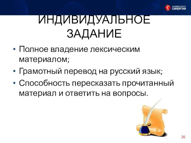 ИНДИВИДУАЛЬНОЕ ЗАДАНИЕ Полное владение лексическим материалом; Грамотный перевод на русский язык;