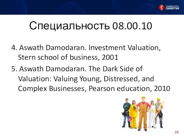 Специальность 08.00.10 4. Aswath Damodaran. Investment Valuation, Stern school of business,