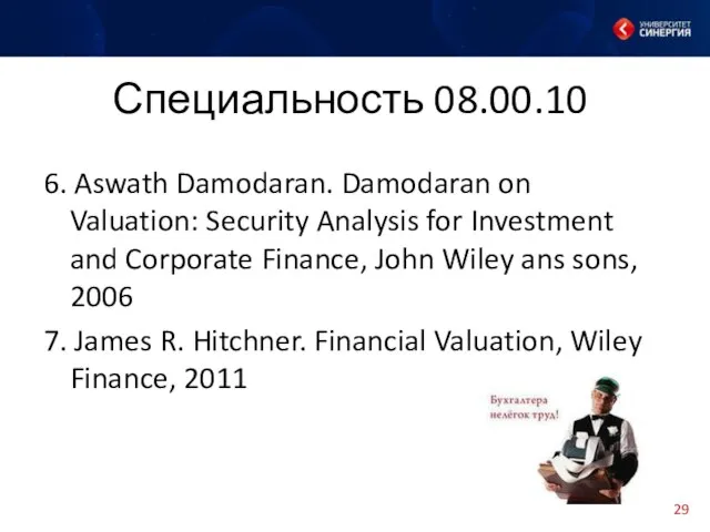 Специальность 08.00.10 6. Aswath Damodaran. Damodaran on Valuation: Security Analysis for