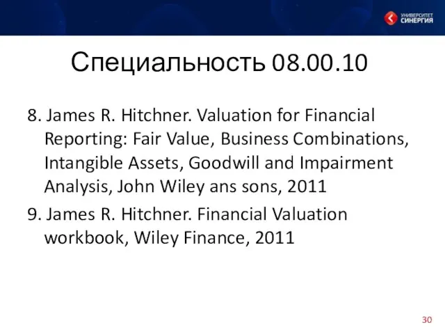 Специальность 08.00.10 8. James R. Hitchner. Valuation for Financial Reporting: Fair