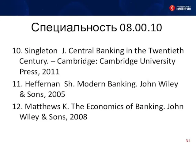 Специальность 08.00.10 10. Singleton J. Central Banking in the Twentieth Century.