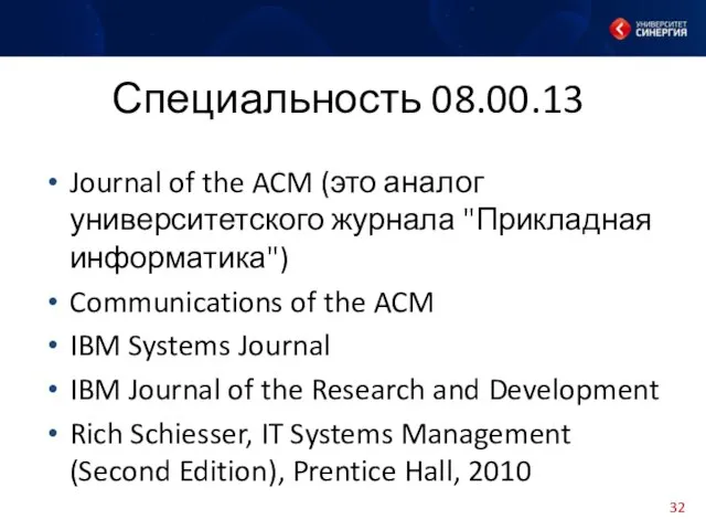 Специальность 08.00.13 Journal of the ACM (это аналог университетского журнала "Прикладная