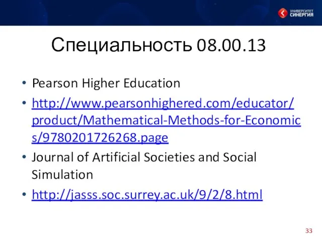 Специальность 08.00.13 Pearson Higher Education http://www.pearsonhighered.com/educator/product/Mathematical-Methods-for-Economics/9780201726268.page Journal of Artificial Societies and Social Simulation http://jasss.soc.surrey.ac.uk/9/2/8.html