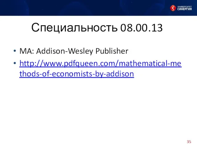 Специальность 08.00.13 MA: Addison-Wesley Publisher http://www.pdfqueen.com/mathematical-methods-of-economists-by-addison