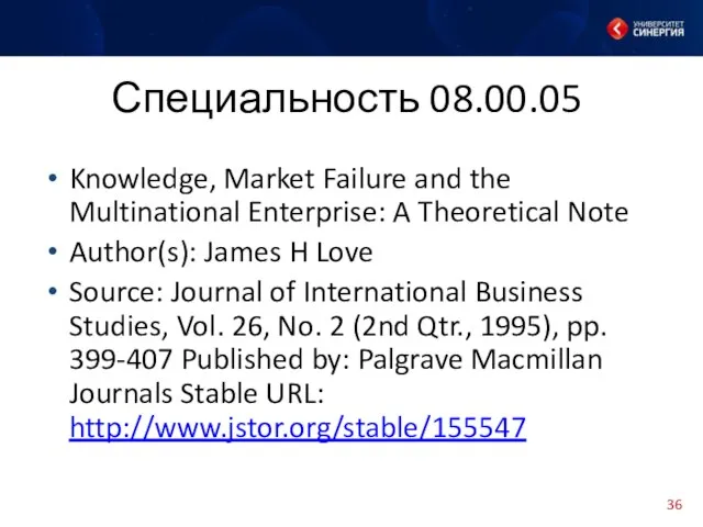 Специальность 08.00.05 Knowledge, Market Failure and the Multinational Enterprise: A Theoretical