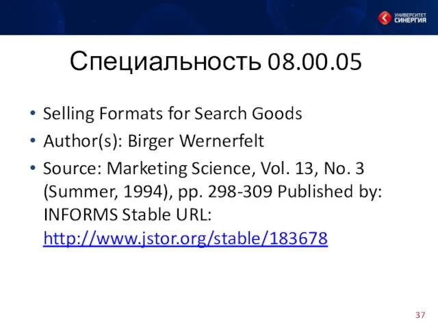 Специальность 08.00.05 Selling Formats for Search Goods Author(s): Birger Wernerfelt Source:
