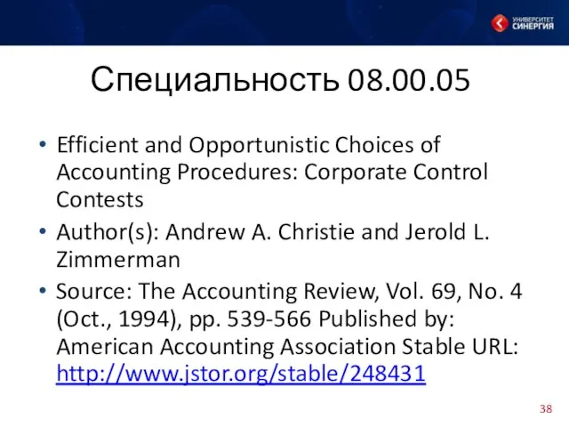 Специальность 08.00.05 Efficient and Opportunistic Choices of Accounting Procedures: Corporate Control