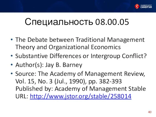 Специальность 08.00.05 The Debate between Traditional Management Theory and Organizational Economics