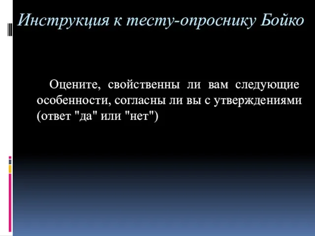 Инструкция к тесту-опроснику Бойко Оцените, свойственны ли вам следующие особенности, согласны