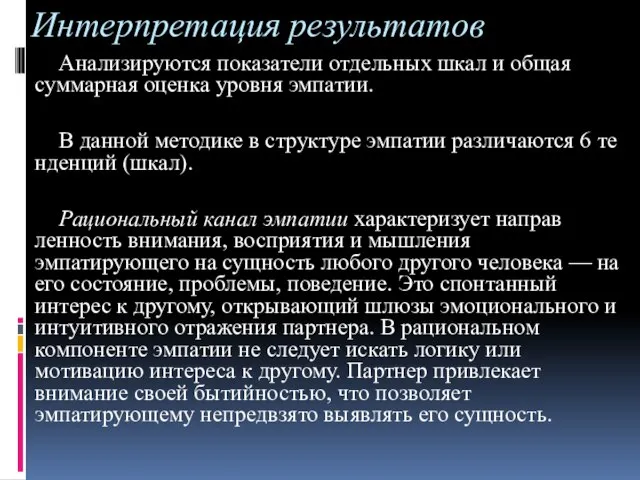 Интерпретация результатов Анализируются показатели отдельных шкал и общая суммарная оценка уровня