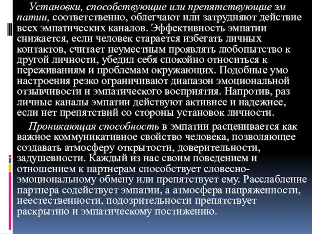 Установки, способствующие или препятствующие эм­патии, соответственно, облегчают или затрудняют действие всех