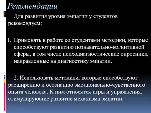 Рекомендации Для развития уровня эмпатии у студентов рекомендуем: Применять в работе