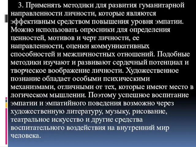 3. Применять методики для развития гуманитарной направленности личности, которые являются эффективным