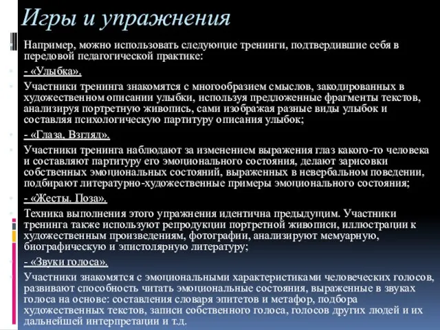 Игры и упражнения Например, можно использовать следующие тренинги, подтвердившие себя в