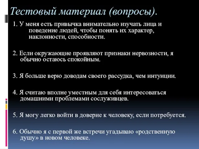 Тестовый материал (вопросы). 1. У меня есть привычка внимательно изучать лица