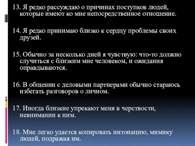 13. Я редко рассуждаю о причинах поступков людей, которые имеют ко