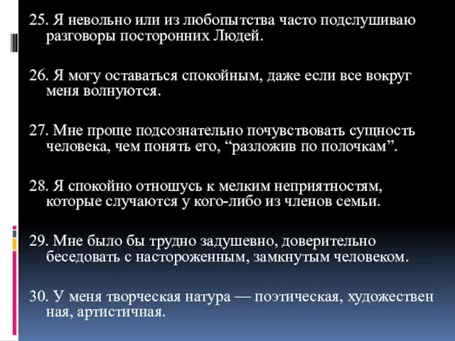 25. Я невольно или из любопытства часто подслушиваю разговоры посторонних Людей.