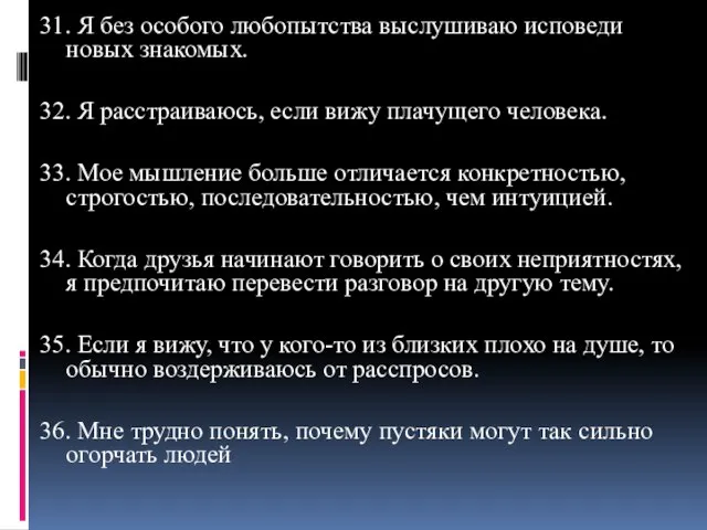 31. Я без особого любопытства выслушиваю исповеди новых знакомых. 32. Я