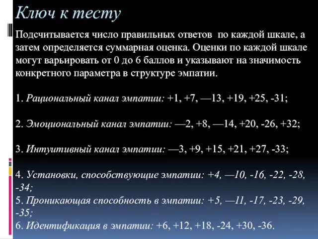 Ключ к тесту Подсчитывается число правильных ответов по каждой шкале, а