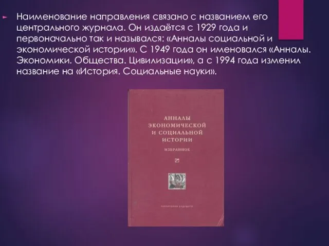 Наименование направления связано с названием его центрального журнала. Он издаётся с