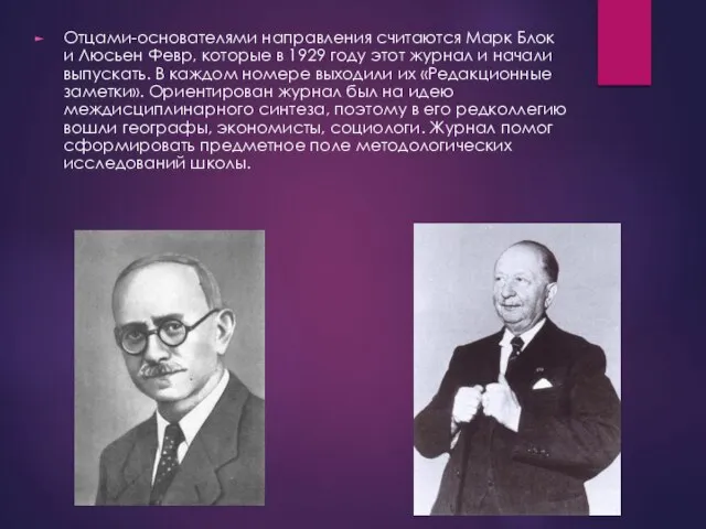 Отцами-основателями направления считаются Марк Блок и Люсьен Февр, которые в 1929