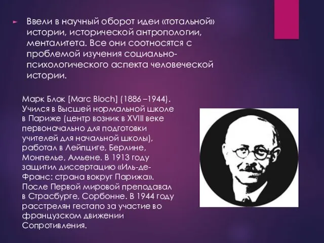 Ввели в научный оборот идеи «тотальной» истории, исторической антропологии, менталитета. Все