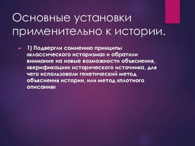 Основные установки применительно к истории. 1) Подвергли сомнению принципы «классического историзма»