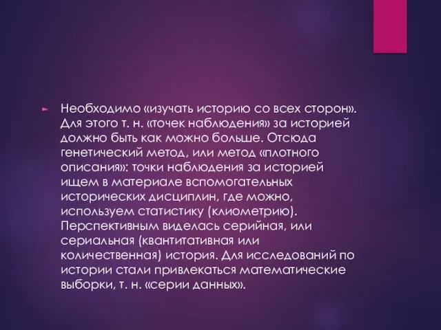 Необходимо «изучать историю со всех сторон». Для этого т. н. «точек