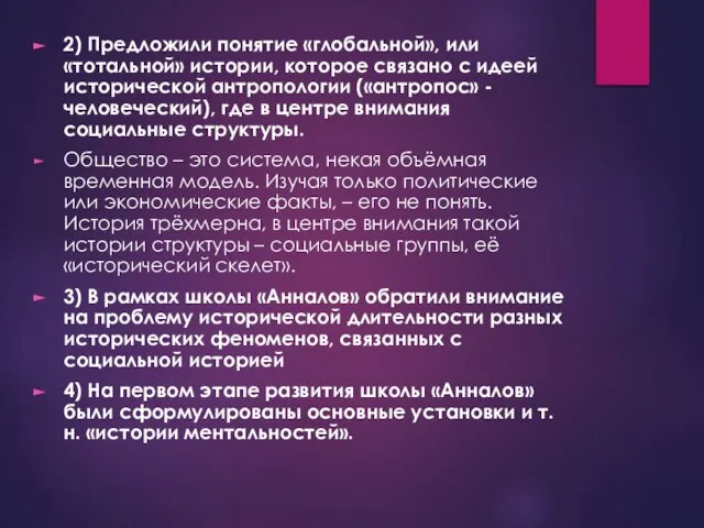 2) Предложили понятие «глобальной», или «тотальной» истории, которое связано с идеей