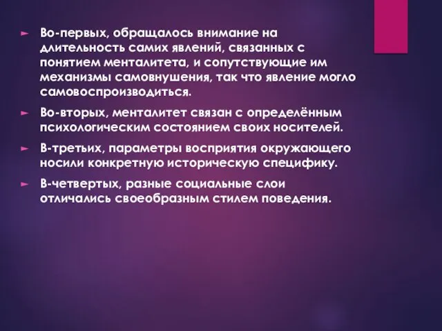 Во-первых, обращалось внимание на длительность самих явлений, связанных с понятием менталитета,