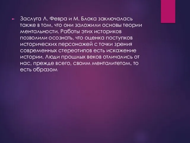 Заслуга Л. Февра и М. Блока заключалась также в том, что