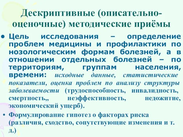 Дескриптивные (описательно-оценочные) методические приёмы Цель исследования – определение проблем медицины и