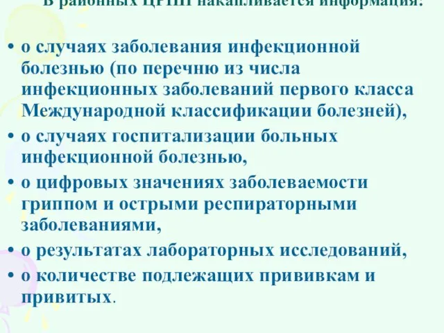 В районных ЦРПН накапливается информация: о случаях заболевания инфекционной болезнью (по