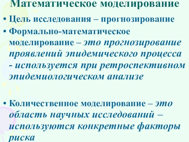 Математическое моделирование Цель исследования – прогнозирование Формально-математическое моделирование – это прогнозирование