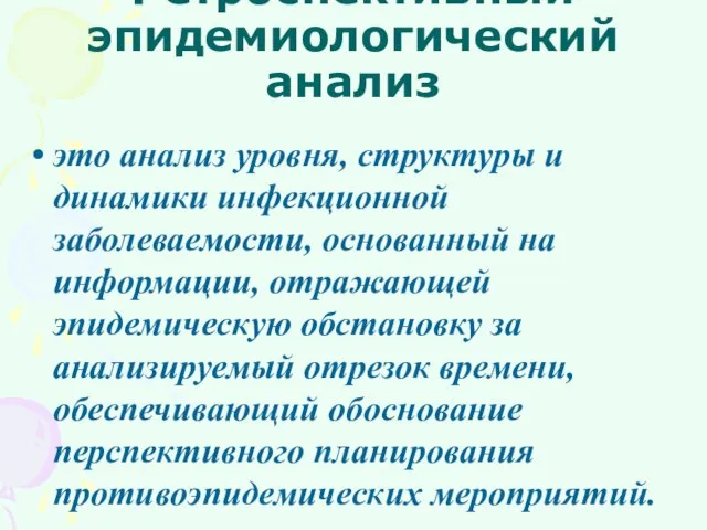 Ретроспективный эпидемиологический анализ это анализ уровня, структуры и динамики инфекционной заболеваемости,