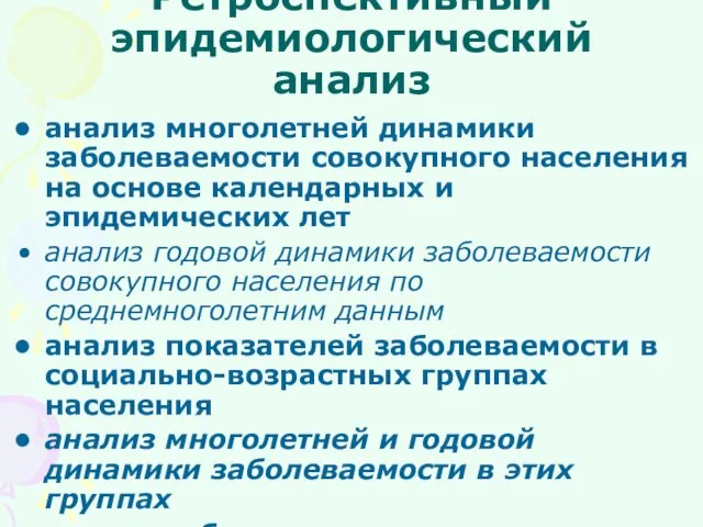 Ретроспективный эпидемиологический анализ анализ многолетней динамики заболеваемости совокупного населения на основе