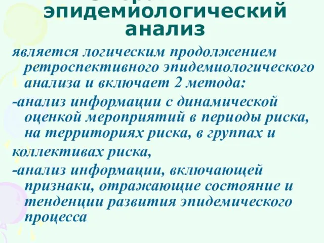 Оперативный эпидемиологический анализ является логическим продолжением ретроспективного эпидемиологического анализа и включает