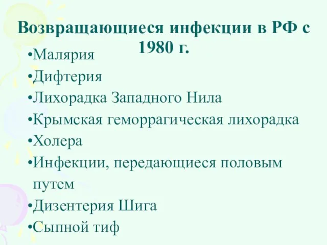 Возвращающиеся инфекции в РФ с 1980 г. Малярия Дифтерия Лихорадка Западного