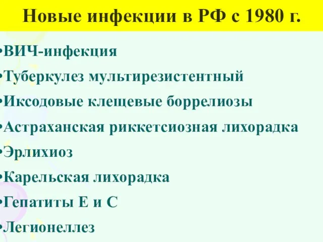 Новые инфекции в РФ с 1980 г. ВИЧ-инфекция Туберкулез мультирезистентный Иксодовые