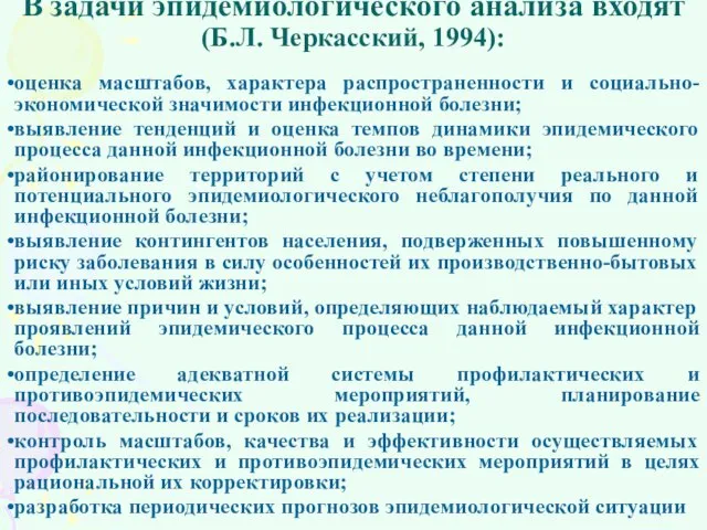 В задачи эпидемиологического анализа входят (Б.Л. Черкасский, 1994): оценка масштабов, характера