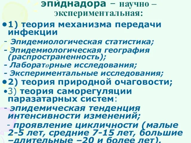 Теоретическая основа эпиднадора – научно –экспериментальная: 1) теория механизма передачи инфекции