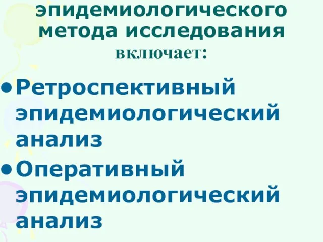 Методическая основа эпидемиологического метода исследования включает: Ретроспективный эпидемиологический анализ Оперативный эпидемиологический анализ