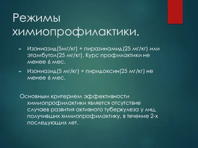 Режимы химиопрофилактики. Изониазид(5мг/кг) + пиразинамид(25 мг/кг) или этамбутол(25 мг/кг). Курс профилактики