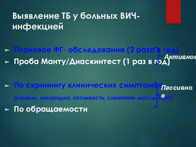 Выявление ТБ у больных ВИЧ-инфекцией Плановое ФГ- обследование (2 раза в