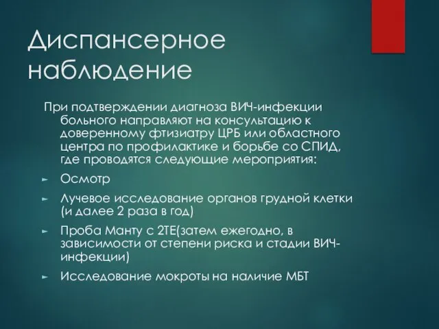 Диспансерное наблюдение При подтверждении диагноза ВИЧ-инфекции больного направляют на консультацию к