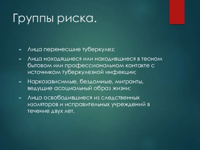 Группы риска. Лица перенесшие туберкулез; Лица находящиеся или находившиеся в тесном